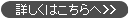 詳しくはこちらへ