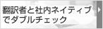 翻訳者と社内ネイティブでダブルチェック